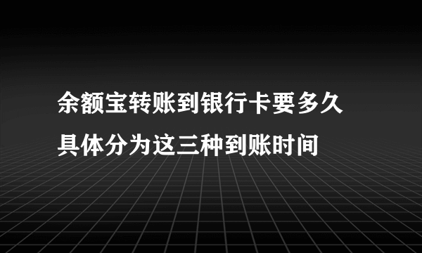 余额宝转账到银行卡要多久 具体分为这三种到账时间