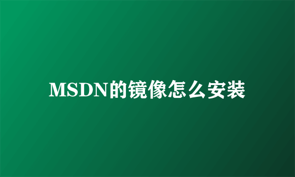 MSDN的镜像怎么安装