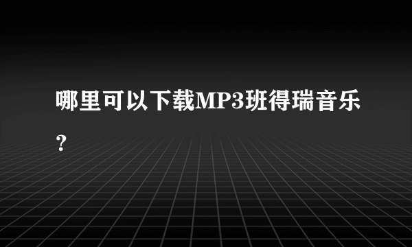 哪里可以下载MP3班得瑞音乐？