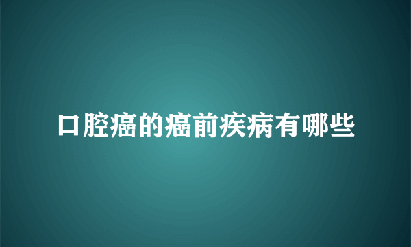 口腔癌的癌前疾病有哪些