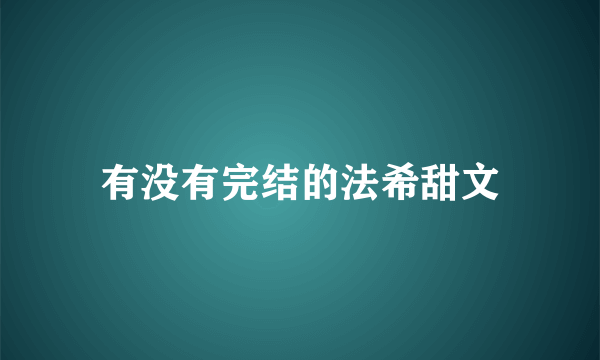 有没有完结的法希甜文