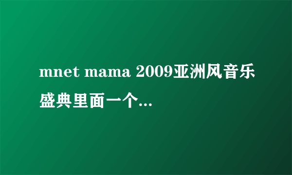 mnet mama 2009亚洲风音乐盛典里面一个表演的女歌手叫什么？