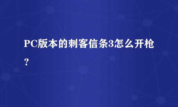 PC版本的刺客信条3怎么开枪？