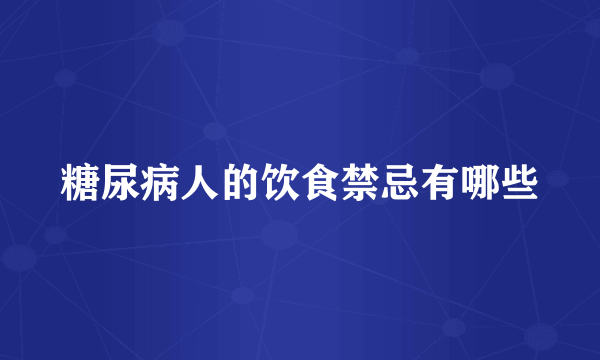 糖尿病人的饮食禁忌有哪些