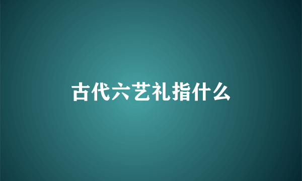 古代六艺礼指什么