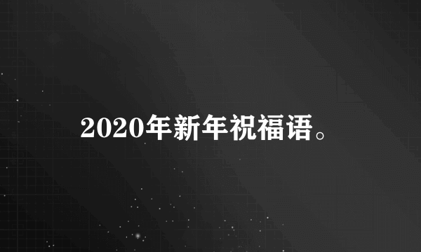 2020年新年祝福语。