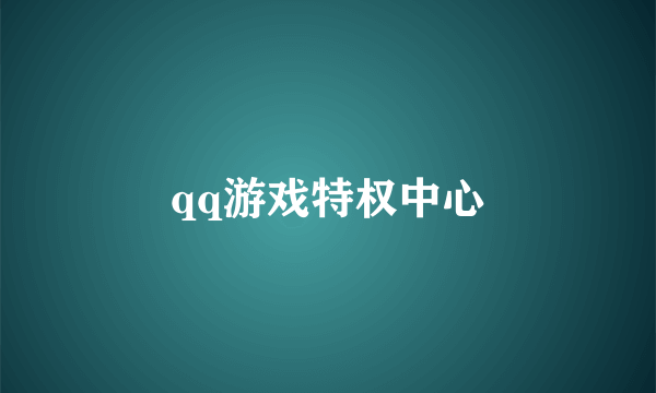 qq游戏特权中心