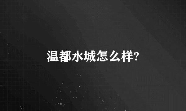 温都水城怎么样?