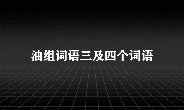 油组词语三及四个词语