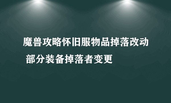 魔兽攻略怀旧服物品掉落改动 部分装备掉落者变更