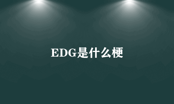 EDG是什么梗