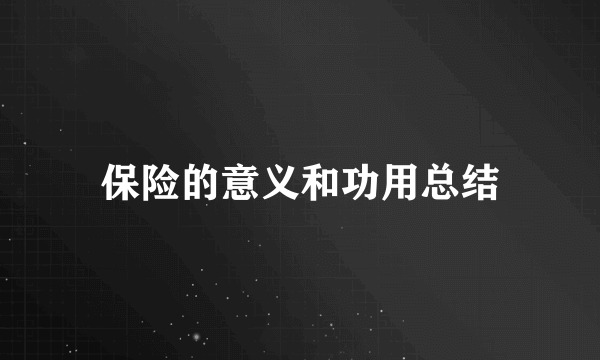 保险的意义和功用总结