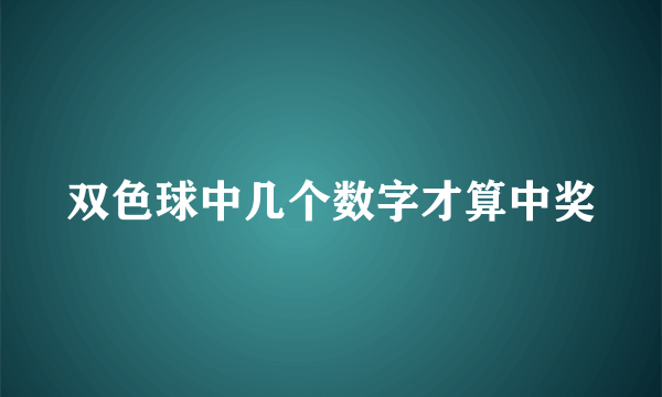 双色球中几个数字才算中奖