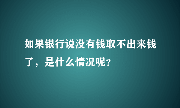 如果银行说没有钱取不出来钱了，是什么情况呢？