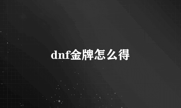 dnf金牌怎么得