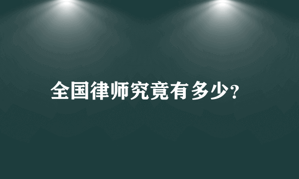 全国律师究竟有多少？