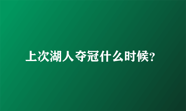 上次湖人夺冠什么时候？