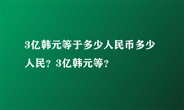 3亿韩元等于多少人民币多少人民？3亿韩元等？