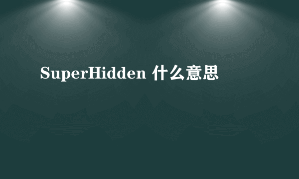 SuperHidden 什么意思