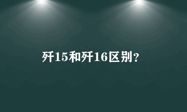 歼15和歼16区别？