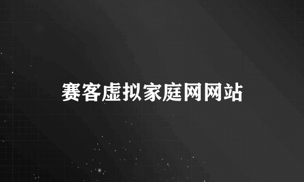 赛客虚拟家庭网网站