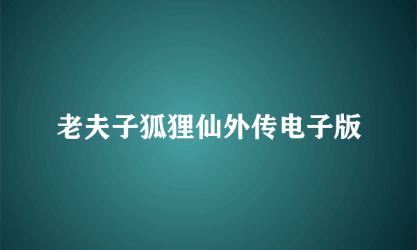 老夫子狐狸仙外传电子版