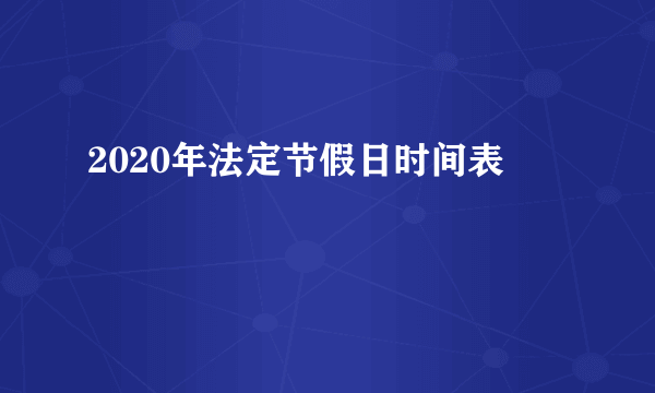 2020年法定节假日时间表