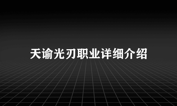 天谕光刃职业详细介绍