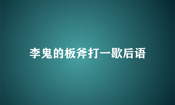 李鬼的板斧打一歇后语