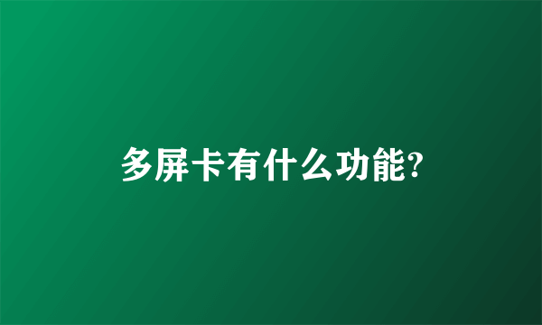 多屏卡有什么功能?