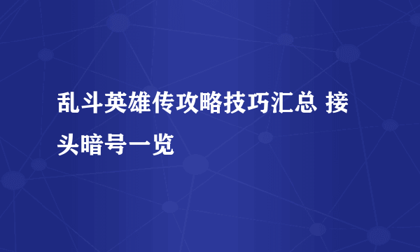 乱斗英雄传攻略技巧汇总 接头暗号一览