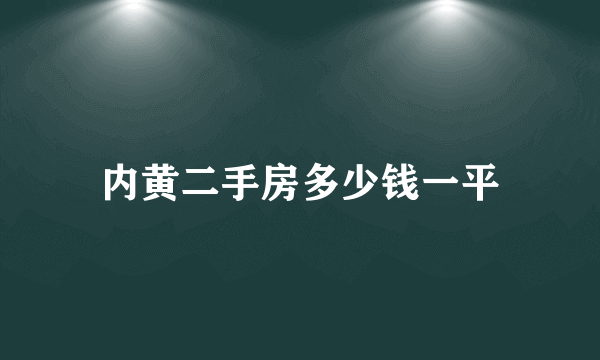 内黄二手房多少钱一平