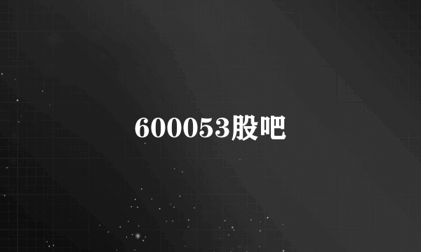 600053股吧