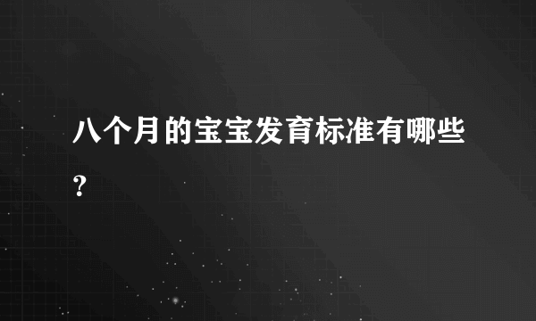 八个月的宝宝发育标准有哪些？