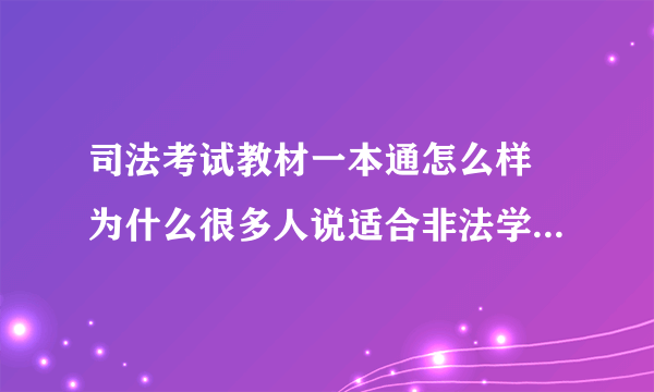 司法考试教材一本通怎么样 为什么很多人说适合非法学专业的人看呢？