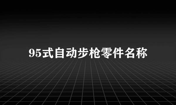 95式自动步枪零件名称