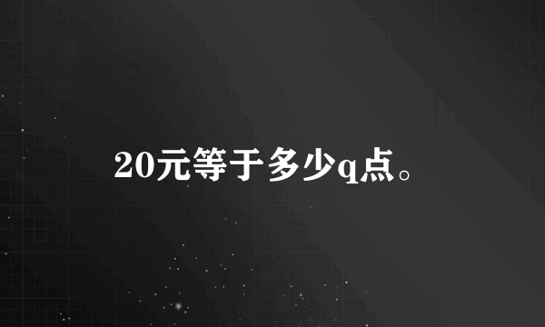 20元等于多少q点。