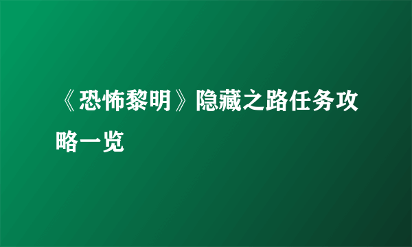 《恐怖黎明》隐藏之路任务攻略一览