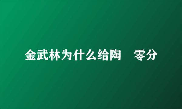 金武林为什么给陶喆零分