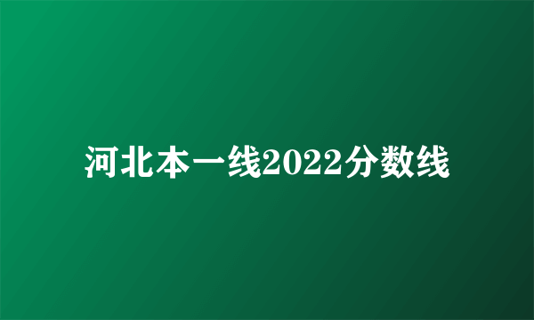 河北本一线2022分数线