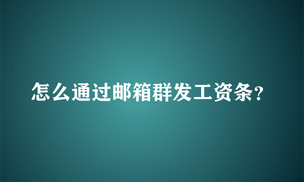 怎么通过邮箱群发工资条？