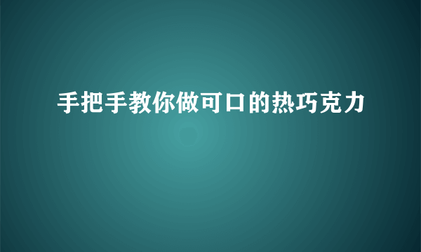 手把手教你做可口的热巧克力