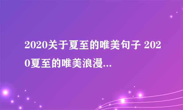 2020关于夏至的唯美句子 2020夏至的唯美浪漫说说句子