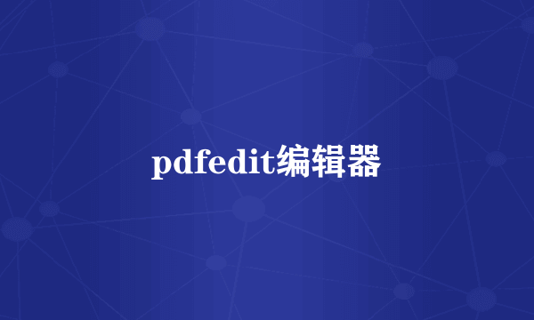 pdfedit编辑器