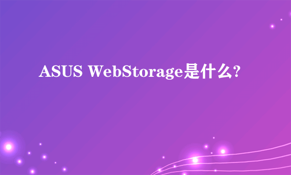 ASUS WebStorage是什么?