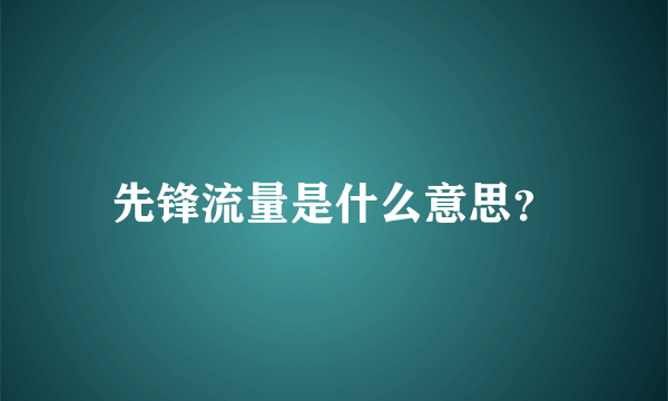 先锋流量是什么意思？