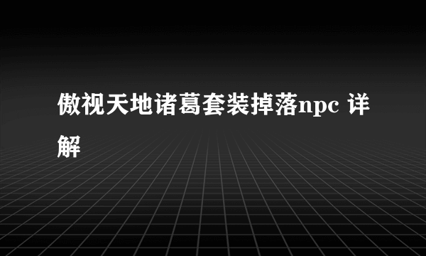 傲视天地诸葛套装掉落npc 详解