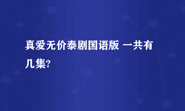 真爱无价泰剧国语版 一共有几集?