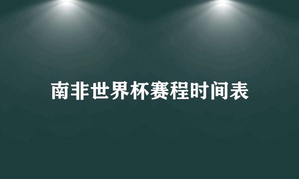 南非世界杯赛程时间表