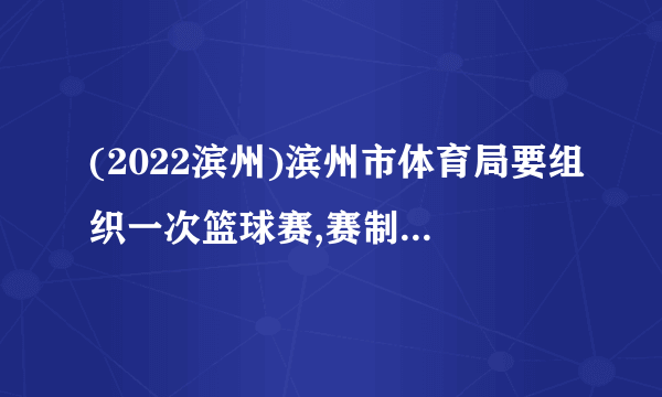 (2022滨州)滨州市体育局要组织一次篮球赛,赛制为单循环形式(每两队之间都赛一场),计划安排28场比赛,应邀请多少支球队参加比赛?学习以下解答过程,并完成填空.